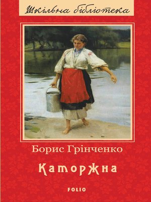 cover image of Каторжна (Katorzhna)